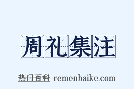 周礼集注是什么意思的图片